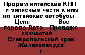 Продам китайские КПП,  и запасные части к ним на китайские автобусы. › Цена ­ 200 000 - Все города Авто » Продажа запчастей   . Ставропольский край,Железноводск г.